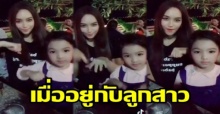 “บี น้ำทิพย์” เผยคลิปสุดน่ารัก!! โชว์สเต็ปแดนซ์สุดมัน กับลูกสาวในยามว่างๆ (มีคลิป)