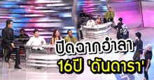 ปิดฉากอำลา ดันดารา จากรายการตีสิบ เทปสุดท้าย – เตรียมผุดผลงานใหม่ เร็วๆ นี้