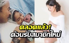 คลอดแล้ว! สมาชิกใหม่บ้าน ‘เบนซ์-มิค’ ต้อนรับ ‘น้องปราง’ น่าเอ็นดูสุดๆ