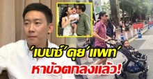 “เบนซ์ เรซซิ่ง” ลั่นคุย “แพท ณปภา” หาข้อตกลง เพื่อครอบครัวแล้ว! (คลิป)