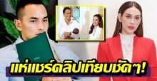 ชาวเน็ตเปิดคลิปเทียบคำพูด! สงกรานต์ ในอดีต กับตอนนี้ที่เลือก แมท ภีรนีย์?! (คลิป)