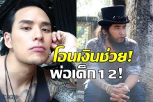 ‘แทค’โอนไว 5 หมื่น 2 รอบใน 1 นาที หลังพ่อเด็ก 12 โดนรุมโทรมเครียดปัญหารุม