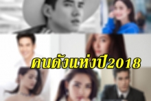 ดาราช่อง3 กวาดเรียบ! โพลคนดังแห่งปี2018