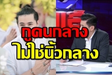 หนุ่ม กรรชัย ลั่นกูคนกลาง ไม่ใช่นิ้วกลาง !!