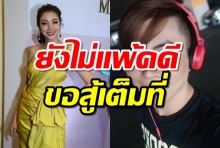 “ฝ้าย สุภาพร”  ลั่นยังไม่มีใครแพ้ใครชนะ ขอสู้เต็มที่ หลังถูก “เต๋า ทีวีพูล” แฉแพ้คดีติดหนี้เกือบ2ล้าน(คลิป)