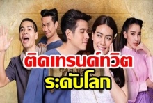 ทองเอก หมอยา ท่าโฉลง ติดเทรนด์ทวิตเตอร์ ระดับโลก