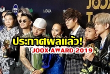 ประกาศผลแล้ว! “JOOX Thailand Music Awards 2019” บอกเลยผลรางวัลเป็นไปตามคาด