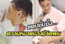 เห่อแค่ไหน?ถามใจดู คุณพ่อมือใหม่ เนม เก็ทสึโนว่า รัวโพสต์ภาพลูกสาวไม่หยุด