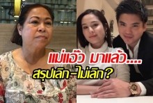 แม่แอ๊ว มาแล้ว..เคลียร์ข่าวลูกขวัญอันฟอลไฮโซแพทริค สรุปเลิก-ไม่เลิก?