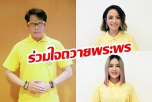 “เบิร์ด ธงไชย” นำทัพศิลปินนักร้องเครือ “GMM GRAMMY” สวมใส่เสื้อเหลือง เฝ้าฯร่วมถวายพระพรชัยมงคล