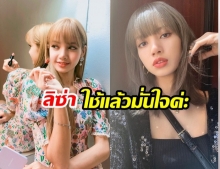 ของมันต้องมี!! ลิซ่า Blackpink เผย 3 บิวตี้ไอเท็ม ที่เลิฟสุดในนาทีนี้