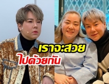  “ดีเจบุ๊คโกะ” ส่งกำลังให้ “น้องสาว” หลัง! พาแปลงโฉม “ศัลยกรรมหัวจรดเท้า” ลั่นพวกเราคือ “พลาสติก Family”