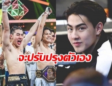 เคลื่อนไหวแล้ว! เจ้าขุน โพสต์ความในใจ หลังเจอดราม่า 10 Fight 10 ขอโทษกับสิ่งที่ทำไป