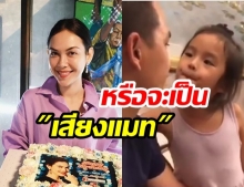 ชาวเน็ตสงสัย! ใครคือเจ้าขอเสียงเรียก “ที่รัก”  หลัง “สงกรานต์” ลงคลิปพาลูกสาว “น้องปีใหม่” ทานข้าวเย็นที่บ้าน