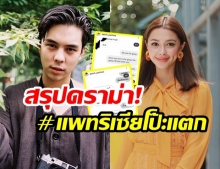 สรุปดราม่า “#แพทริเซียโป๊ะแตก” ปล่อยแชทลับ! อ้าง “พีช พชร” ทิ้งบอบ์มให้อดีตแฟนสาว