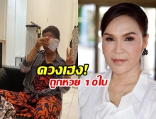 ดวงเฮงอีกแล้ว! ศิริพร อำไพพงษ์ โชว์ลอตเตอรี่ถูกเต็มๆ 10 ใบรวด