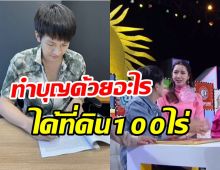 แฟนคลับยกที่ดิน100ไร่ให้นักร้องหน้าหล่อ ไอซ์อึ้งทำบุญด้วยอะไร?