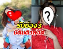 ผู้บริหาร รับช่อง 3 มีคืนคิวผู้จัด เพราะคัดสรรละครให้ถูกใจคนดู