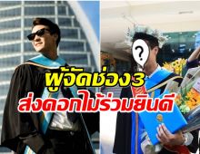 ยินดีด้วยจ้า! ดาวรุ่งช่อง3เรียนจบ ป.ตรี มหาวิทยาลัยดัง