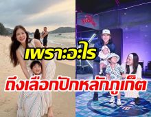  ตูน บอดี้สแลม ทำไมถึงตัดสินใจย้ายไปภูเก็ต? ตั้งใจให้ลูกที่นั่น