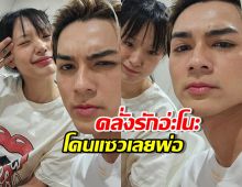 ชาลีอวดหวานกับคุณแฟนกามิน จนโดนเพื่อนดาราแซวสนั่น