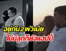 คู่รักรุ่นใหญ่แต่ง12ปีแฮปปี้มั่นคงดี เพราะอะไรถึงไม่มีลูกสืบสกุล?