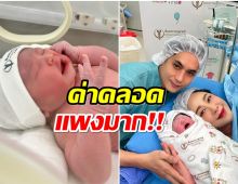 เปิดราคาค่าคลอด น้องพราวตะวัน ธัญ-ยุ้ย ทุ่มให้ลูกตั้งเเต่เกิด