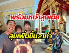 แก่ขึ้นอีกปี! เวียร์ฉลองวันเกิด35ปีเรียบง่ายพร้อมหน้าลูกเมีย