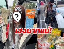 เฮงมากแม่! ดาราสาว ไปเที่ยวLA พร้อมเสี่ยงโชค..สุดท้าย