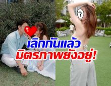 กดไลก์คู่อดีตแฟนเก่า ถึงเลิกแล้วแต่ยังซัพพอร์ตกัน 