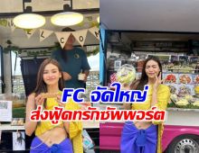 ฉลองปิดกล้อง บางกอกคณิกา FC ส่งฟู้ดทรัก 15 คันซัพพอร์ต