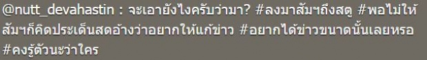 สื่อบันเทิง เงิบมั้ย ! ณัฏฐ์ เทพหัสดิน จวกแบบนี้