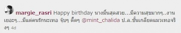 ใครว่าหละ ! แก๊งค์ล่ม ไม่อวยพรวันเกิด มิ้นท์ ชาลิดา