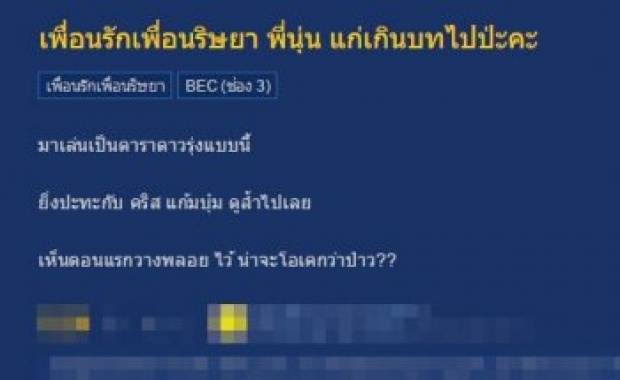 อัยยะ ! นุ่น วรนุช เจอโซเชี่ยลถล่มหนัก หลังละคร เพื่อนรัก เพื่อนริษยา ออนแอร์