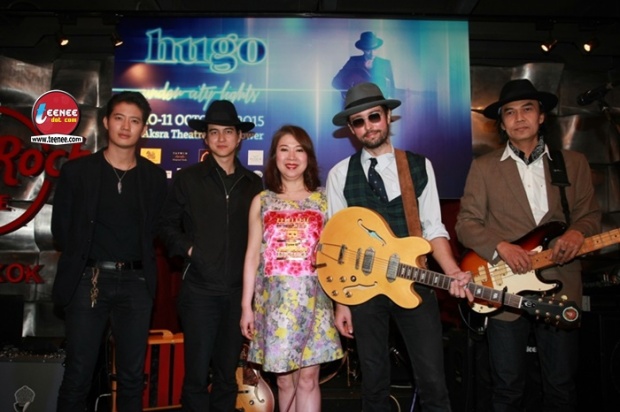 แถลงข่าว!! ที่สุดของการแสดงสด ฮิวโก้ จุลจักร จักรพงษ์  ใน  “Hugo under city lights”  