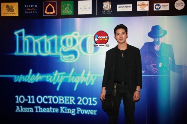 แถลงข่าว!! ที่สุดของการแสดงสด ฮิวโก้ จุลจักร จักรพงษ์  ใน  “Hugo under city lights”  