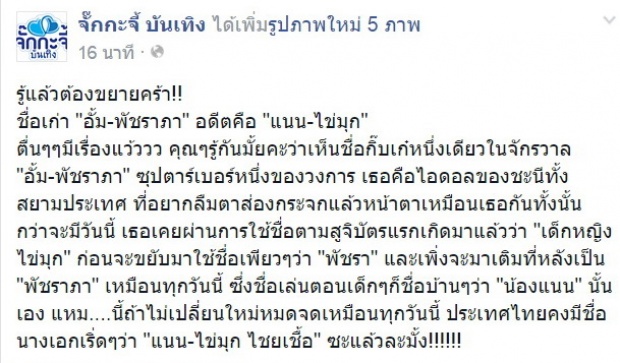 กว่าจะมาเป็น อั้ม พัชราภา เมื่อก่อนเธอไม่ได้ชื่อนี้นะรู้ยัง!!!