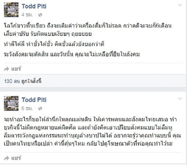 ต๊อด ฉะ อีก! ทำแบบนี้เป็นคนไทยรึเปล่า!?