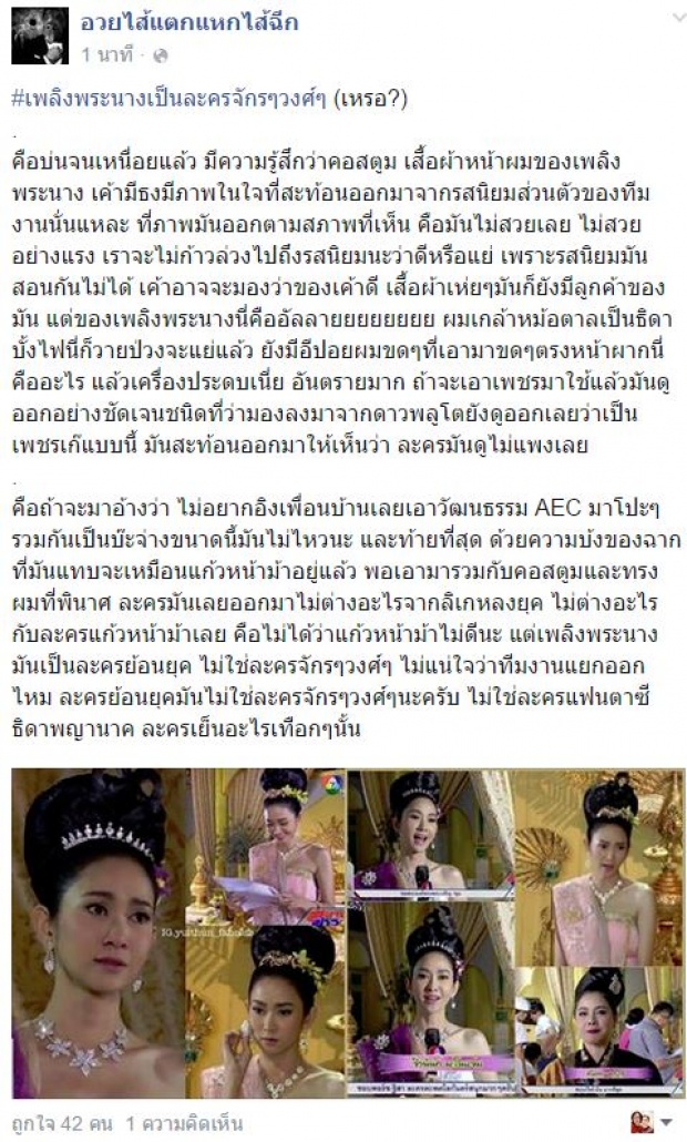 ผู้จัดว่าไงเนาะ ! เมื่อเพจดัง บอกแบบนี้กับละคร เพลิงพระนาง