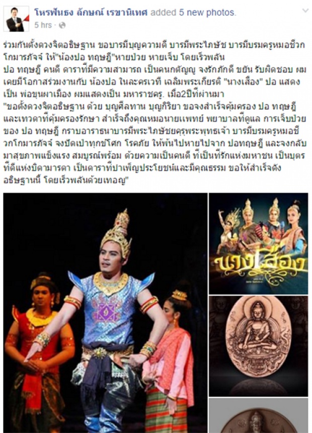 ซึ้งเลยหมอลักษณ์โพสต์แบบนี้ ถึงปอ ทฤษฎี !