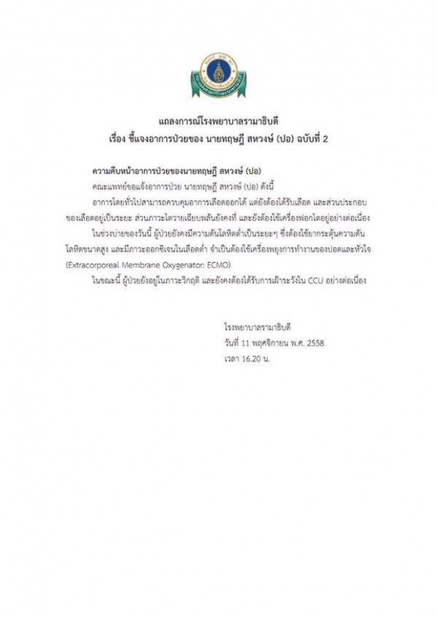 แถลงการณ์ รพ.รามาฯอาการป่วย ปอ ทฤษฎี ฉบับที่ 2