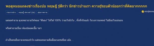 ดราม่าร้อนๆ!! ชาวเน็ตจวกนักข่าวตั้งคำถามอาการ “ปอ ทฤษฎี”!??