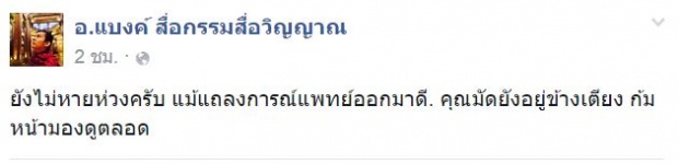 ล่าสุด ! อ.แบงค์ บอกแบบนี้ ถึงแพทย์แถลงข่าว ปอ ทฤษฎี ออกมาดี