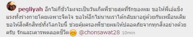 ชาวเน็ตดราม่า!!เมื่อเป๊ก สามีธัญญ่า โพสต์อวยพรวันเกิด เอ๋ ชนม์สวัสดิ์ ว่าแบบนี้!?