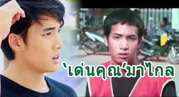 ‘เด่นคุณ’รับแล้ว ‘มาไกล’จริงๆ!