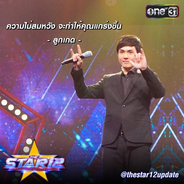 กรี้ด!!“จัมโบ้ วรกฤต”ไม่ได้ไปต่อในเวทีThe Star12 ‪