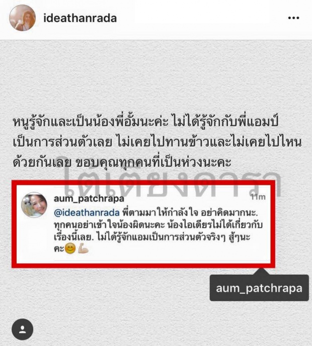 แม่มาเอง!!\"อั้ม พัชราภา\" ยัน\"ไอเดียร์\" กับ\"แอมป์\"ไม่รู้จักกัน