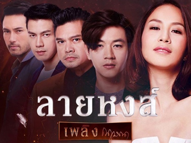 เผยโฉมหน้า!! “กฤษณา อโศกสิน”เจ้าของบทประพันธ์สุดเจ๋ง!!“ลายหงส์” เยี่ยม