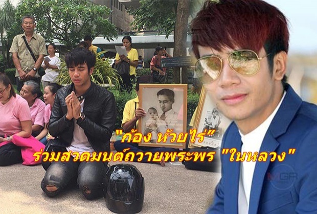 “ก้อง ห้วยไร่” โผล่ศิริราช คุกเข่านั่งสวดมนต์ถวายพระพร”ในหลวง”