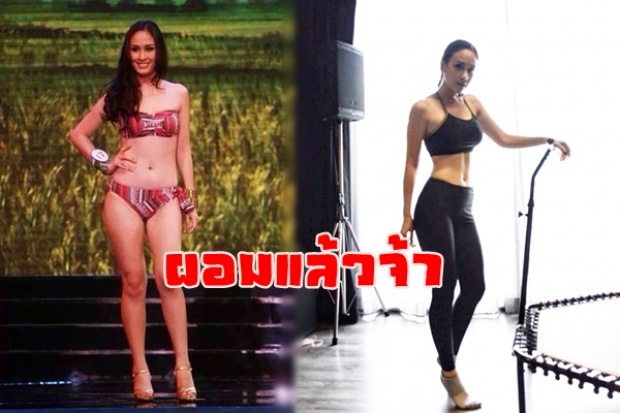 ชั้นทำได้! ฝ้าย เวฬุรีย์ นางงามที่สละมงกุฏ หลังคนด่าว่าอ้วนปัจจุบันหุ่นโคตรแซ่บ!